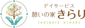 デイサービス 憩いの家きらり